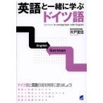 英語と一緒に学ぶドイツ語/宍戸里佳