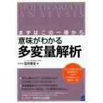 意味がわかる多変量解析 まずはこの一冊から/石井俊全