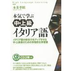 本気で学ぶ中・上級イタリア語 イタリア語の総合力をアップさせる中・上級者のための本格的な学習書 CD BOOK/本多孝昭