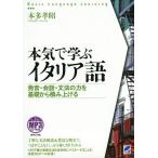 本気で学ぶイタリア語 発音・会話・文法の力を基礎から積み上げる/本多孝昭