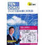 TEN-DOKU クイズで読み解く天気図/増田雅昭