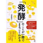 「発酵」のことが一冊でまるごとわかる/齋藤勝裕