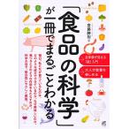 【毎週末倍!倍!ストア参加】「食品の科学」が一冊でまるごとわかる / 齋藤勝裕【参加日程はお店TOPで】