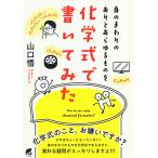 身のまわりのありとあらゆるものを化学式で書いてみた How do you enjoy chemical formul