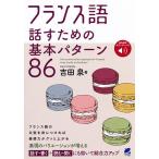 フランス語話すための基本パターン86/吉田泉