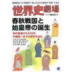 世界史劇場春秋戦国と始皇帝の誕生 臨場感あふれる解説で、楽しみながら歴史を“体感”できる/神野正史