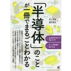 「半導体」のことが一冊でまるごとわかる/井上伸雄/蔵本貴文