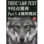 TOEIC L&R TEST 990点獲得Part1-4難問模試 / メディアビーコン