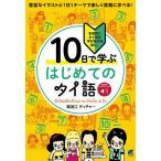 10日で学ぶはじめてのタイ語 本格的にタイ語を学び始める前に。/難波江ティチャー