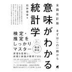 ショッピングが、 意味がわかる統計学 まずはこの一冊から/石井俊全