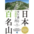 日本百名山 歩いて楽しむ自然学入門/松本穂高
