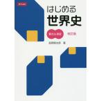 はじめる世界史 要点&amp;演習 改訂版/高岡慎太郎