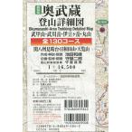 新装版 奥武蔵登山詳細図 全130コース