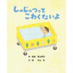 しゅじゅつってこわくないよ/青山興司/・監修中山忍/子供/絵本