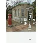  Tokyo [.. маленький магазин ]../. рисовое поле . один 
