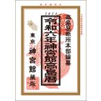 神宮館高島暦 令和6年/神宮館編集部/高島易断所本部