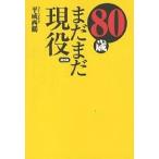 80 лет все еще реальная служба / эпоха Heisei запад журавль 