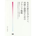 生まれ変わるデザイン、持続と継続のためのブランド戦略 老舗のデザイン・リニューアル事例から学ぶ、ビジネスのためのブランド・デザインマネジメント