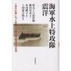 海軍水上特攻隊震洋 三浦市松輪にあった第五十六震洋隊岩館部隊の記録/第五十六震洋隊隊員有志/木村禮子