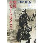 空母エンタープライズ ビッグE 下巻/エドワードP．スタッフォード/井原裕司