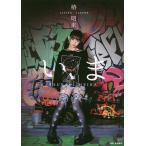 いま 椿明来×LISTEN FLAVORタイアップ写真集/黒澤奨平