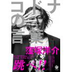 コドナの言葉 / 窪塚洋介 コドナの言葉 / 窪塚洋介