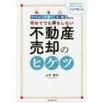 初めてでも損をしない不動産売却のヒケツ 業界最大手2社で連続No.1実績のプロが教える マンション戸建て土地を売るとき/山本健司