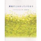 最後だとわかっていたなら/ノーマ・コーネット・マレック/佐川睦