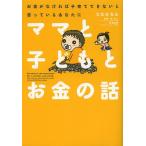 ママと子どもとお金の話 お金がなければ子育てできないと思っているあなたに/うだひろえ/泉正人/新屋真摘