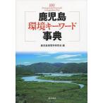 鹿児島環境キーワード事典/鹿児島環境学研究会