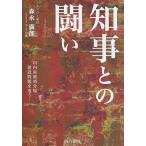 知事との闘い 川内産廃処分場建設問題を追う/森永満郎