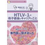 HTLV-1の母子感染とキャリアのこと 教えて!先生専門医に聞きました/根路銘安仁/スマイルリボン