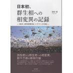 日本初、群生相への相変異の記録 1986年、鹿児島県馬毛島、トノサマバッタ大発生/田中章