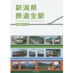  Niigata префектура железная дорога все станция / железная дорога .. . Niigata главный часть 