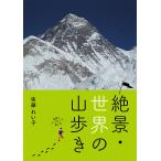 絶景・世界の山歩き 写真とエッセーで楽しむ/佐藤れい子