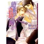 煌めきは貴族を陥れる/剛しいら