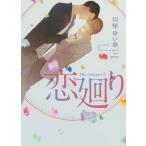 恋廻り/川琴ゆい華/yoco