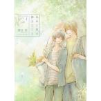 あめと星の降るところ Complete Book 1/朝丘戻