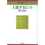 上達するヒント/羽生善治