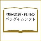 情報流通・利用のパラダイムシフト/山崎久道