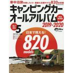 キャンピングカーオールアルバム 2019-2020/日本RV協会