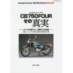 CB750FOURその真実 Honda Dream CB750FOUR誕生50周年/松田稔