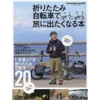 折りたたみ自転車で旅に出たくなる本 小さな自転車を大きく楽しむ!