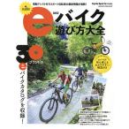 eバイク遊び方大全 電動アシスト付きスポーツ自転車の最新情報が満載!