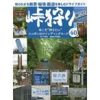 峠狩り 今こそ“狩りたい”ニッポンのワインディングロード40選/下野康史