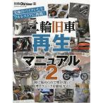 二輪旧車再生マニュアル Vol.2