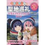 ゆるキャン△SEASON2聖地巡礼ドライブ&amp;ツーリングガイド 『ゆるキャン△SEASON2』登場舞台を巡る聖地巡礼に必携の一冊!