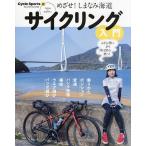 サイクリング入門 めざせ!しまなみ海道