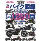 最新バイク図鑑 2023-2024