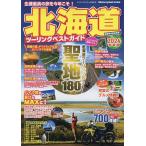 北海道ツーリングベストガイド 2024最新版/旅行